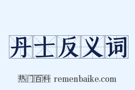 丹士反义词是什么意思的图片